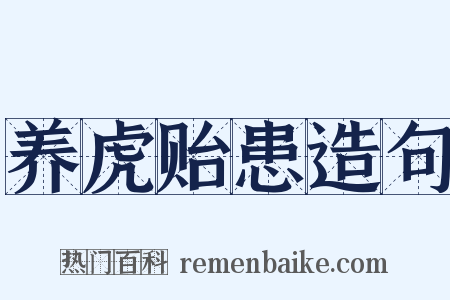 养虎贻患造句是什么意思的图片